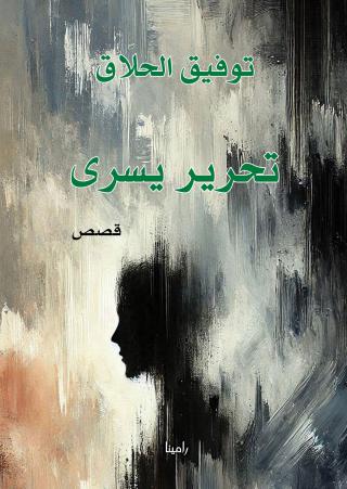 'تحرير يسرى'