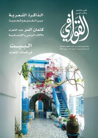 مجلة 'القوافي'