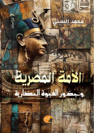 'جذور الفجوة الحضارية'