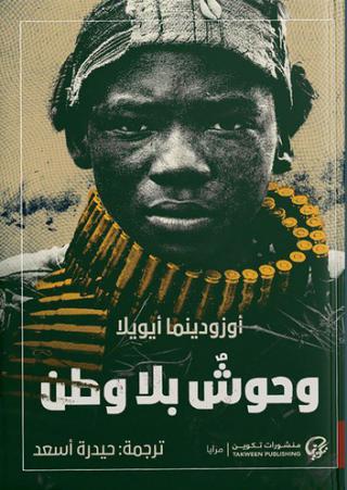  'وحوش بلا وطن'