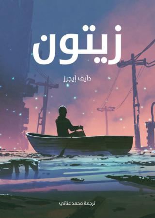 'زيتون'