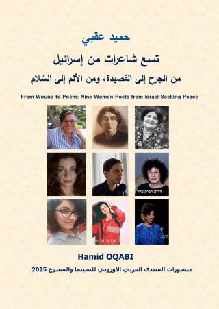 ' تسع شاعرات من إسرائيل: من الجرح إلى القصيدة، ومن الألم إلى السلام'