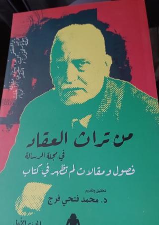 'من تراث العقاد في مجلة الرسالة'