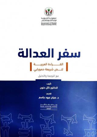 'سِفْر العدالة'