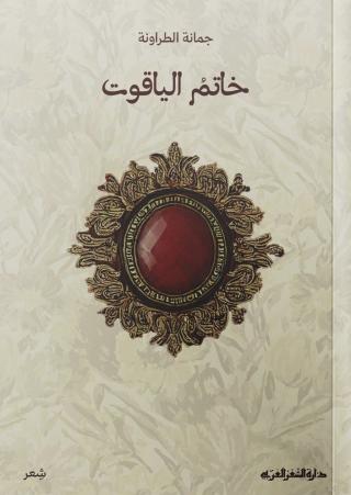 'خاتم الياقوت'