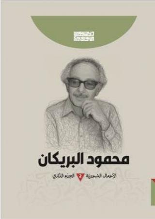 'محمود البريكان الأعمال الشعرية'