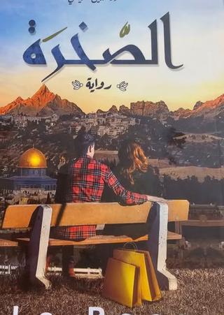 'الصخرة'