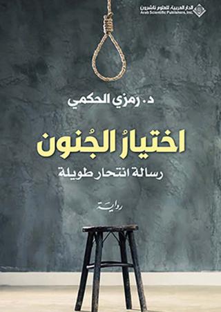 رواية 'اختيار الجُنون رسالة انتحار طويلة'
