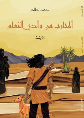 رواية 'المحارب من وادي النعام'