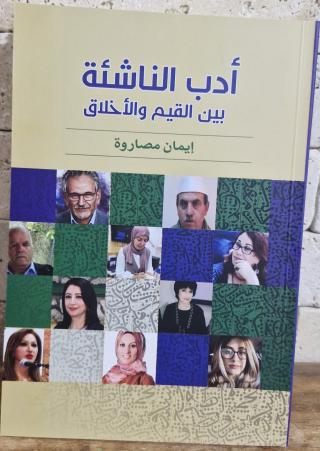 'أدب الناشئة بين القيم والأخلاق'