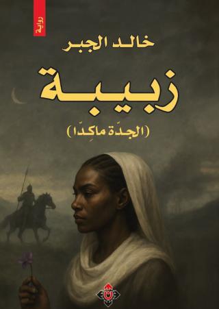 'زبيبة – الجدّة ماكِدّا'