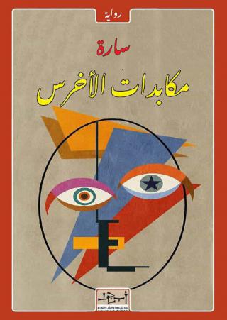 'مكابدات الأخرس'