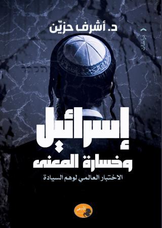 كتاب 'إسرائيل وخسارة المعنى'