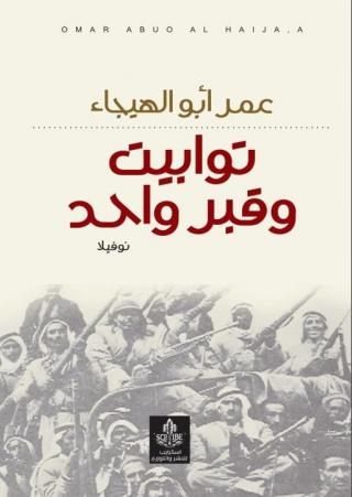 'توابيت وقبر واحد'