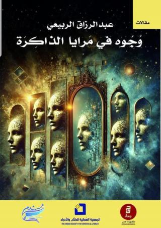 كتاب 'وجوه في مرايا الذاكرة' 