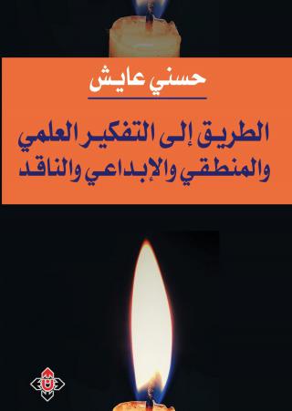 كتاب 'الطريق إلى التفكير العلمي والمنطقي والإبداعي والناقد'