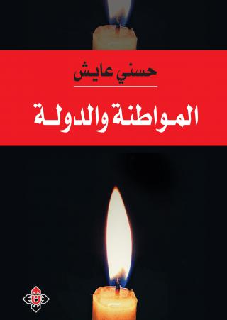  'المواطنة والدولة