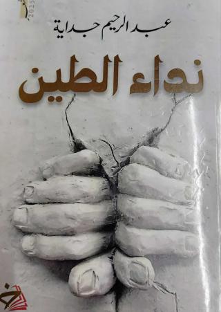  'نداء الطين' 