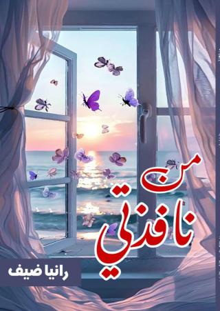 'من نافذتي'