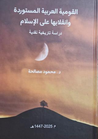 كتاب 'القومية العربية المستوردة وانقلابها على الإسلام'