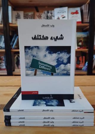  'شيء مختلف'