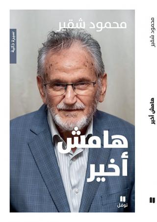 'هامش أخير'