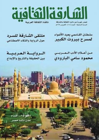 مجلة 'الشارقة الثقافية'