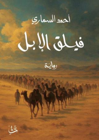رواية "فيلق الإبل" 