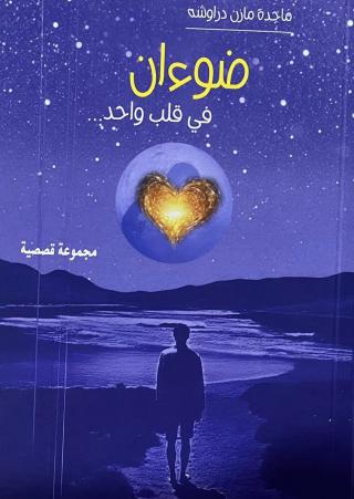 المجموعة القصصية 'ضوءان في قلب واحد'