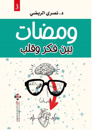 كتاب 'ومضات بين فكر وقلب'