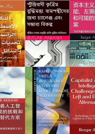 'الذكاء الاصطناعي الرأسمالي، تحديات اليسار والبدائل الممكنة، التكنولوجيا في خدمة رأس المال أم أداة للتحرر؟'