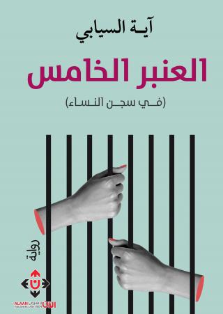 رواية 'العنبرُ الخامسُ'