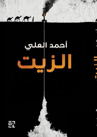 'الزيت'