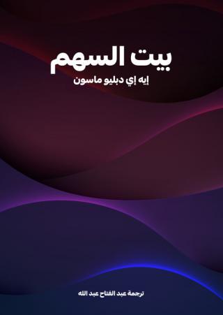 'بيت السهم'
