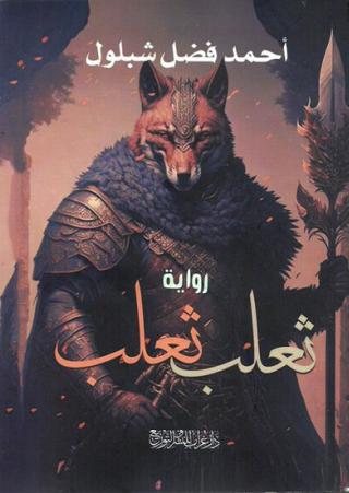 'ثعلب ثعلب'
