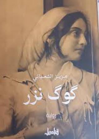 ‘گوك نزر’