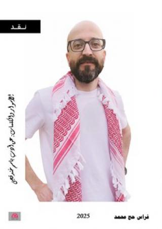 'الأسوار والكلمات: عن أدب باسم خندقجي'