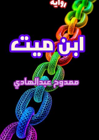  ‘ابن ميت’