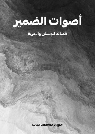 'أصوات الضمير' 