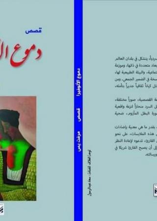 'دموع الألوفيرا'