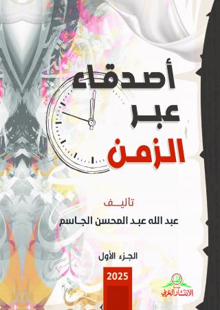 'أصدقاء عبر الزمن'