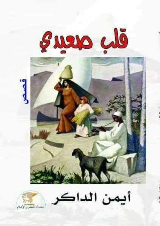 'قلب صعيدي'
