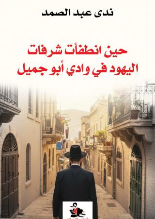'حين انطفأت شرفات اليهود في وادي أبو جميل'