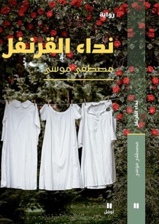 'نداء القرنفل'