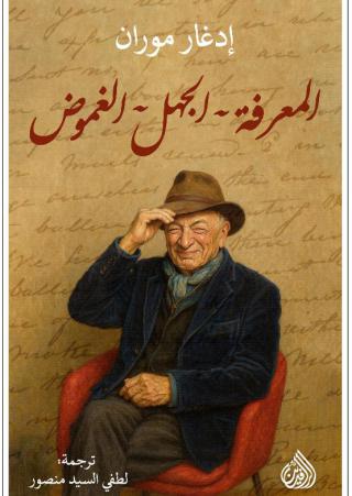 ' المعرفة ـ الجهل ـ الغموض'