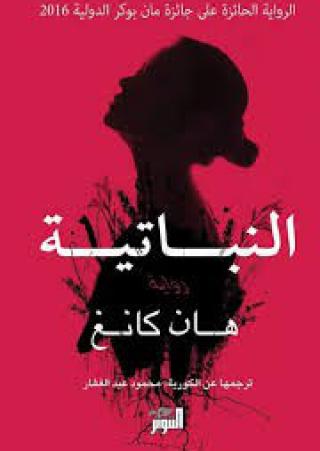  النباتية