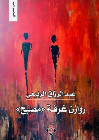 'روازن غرفة مصبّح'
