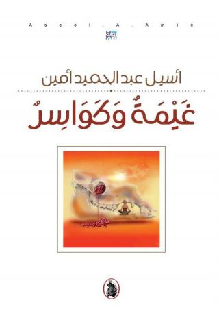 رواية عن الحب والإنسانية والأمل 