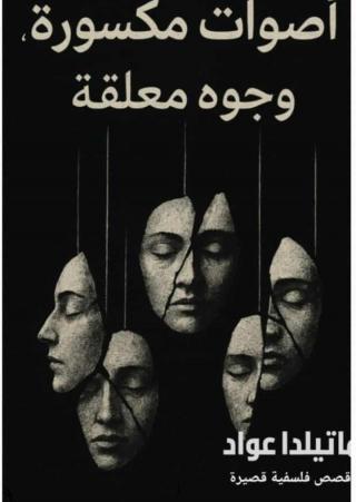  'أصوات مكسورة، وجوه معلقة'