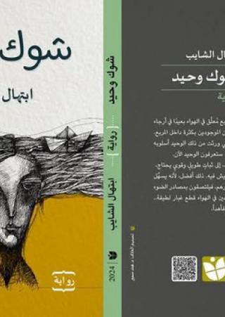 'شوك وحيد'